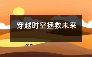 穿越時(shí)空拯救未來(lái)