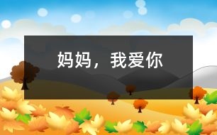 媽媽，我愛你