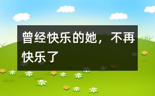 曾經快樂的她，不再快樂了