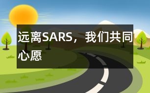 遠離SARS，我們共同心愿