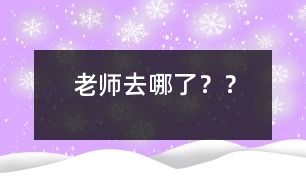 老師去哪了？？