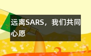 遠(yuǎn)離SARS，我們共同心愿