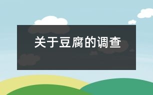 關于“豆腐”的調查