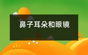 鼻子、耳朵和眼鏡