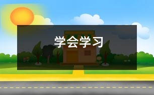 學會學習