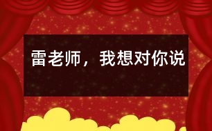 雷老師，我想對你說