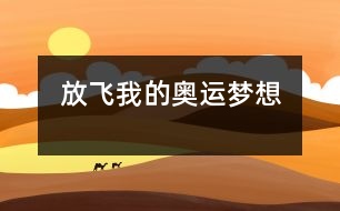 放飛我的奧運(yùn)夢想