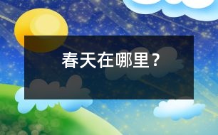 春天在哪里？