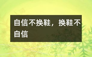 自信不換鞋，換鞋不自信