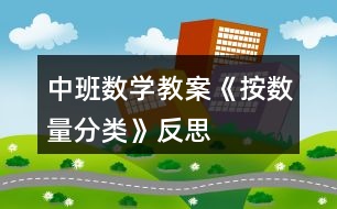 中班數(shù)學(xué)教案《按數(shù)量分類(lèi)》反思