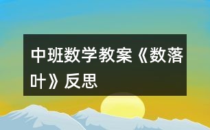 中班數學教案《數落葉》反思