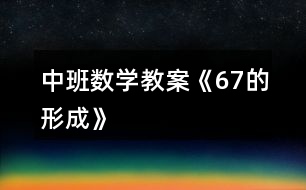 中班數(shù)學(xué)教案《6、7的形成》