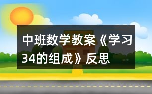 中班數(shù)學(xué)教案《學(xué)習(xí)3、4的組成》反思