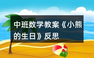 中班數(shù)學教案《小熊的生日》反思