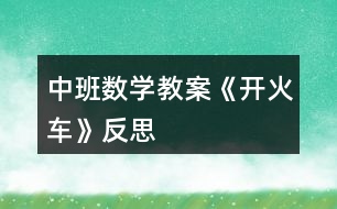 中班數(shù)學(xué)教案《開(kāi)火車(chē)》反思