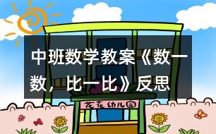 中班數學教案《數一數，比一比》反思