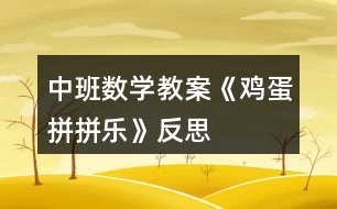 中班數(shù)學教案《雞蛋拼拼樂》反思