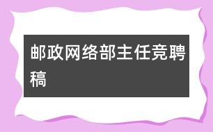 郵政網(wǎng)絡(luò)部主任競(jìng)聘稿
