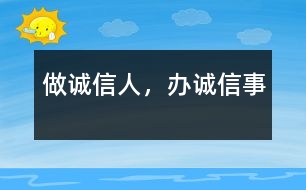做誠(chéng)信人，辦誠(chéng)信事