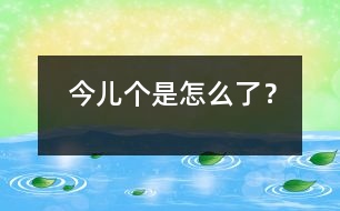 今兒個是怎么了？