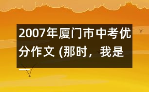 2007年廈門市中考優(yōu)分作文 (那時(shí)，我是一條魚)