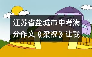 江蘇省鹽城市中考滿分作文：《梁?！纷屛姨兆?></p>										
													 <BR>江蘇省鹽城市中考滿分作文：《梁祝》讓我陶醉 <BR><BR>(第一范文網(wǎng) www.diyifanwen.com整理)<BR><BR>此曲只應(yīng)天上有，人間能得幾回聞。? <BR>　　亂花淺草，清風(fēng)鳴蟬，楓葉荻花，銀裝素裹，四季裊裊繞指柔；高山流水，百鳥(niǎo)爭(zhēng)鳴， <BR>　　千里嬋娟，萬(wàn)里無(wú)云，只在僅僅幾弦間。有哪一壺陳年佳釀比這箏曲更醉人呢，又有哪一種情愫比這旋律更感人呢?當(dāng)年琵琶霓裳，一曲博得江州司馬青衫濕，如今箏音款款，一首引得眾賓淚沾襟。 <BR>　　初聽(tīng)梁祝，是在西湖畔，我正憑欄遠(yuǎn)觀西湖上迷蒙的雨霧，箏音借著雨聲在耳邊呢喃，心中那根小小的弦突然共鳴，那流傳的凄美故事，彩蝶的翩翩雙飛仿佛是從另一個(gè)世界婀娜而至，時(shí)而嘈嘈切切時(shí)而如泣如訴，時(shí)而跌宕時(shí)而幽怨，春雨沾衣欲濕，人已淚流滿面，未曾知道箏的21弦可以演繹出人間悲歡離合。? <BR>　　再聽(tīng)梁祝，在某個(gè)靜謐的夜，樂(lè)曲從CD中流淌出來(lái)，回蕩在夜空中，化成幾縷逐月的煙云，幾許拂面的晚風(fēng)，靈魂開(kāi)始舞蹈，沒(méi)有憂愁沒(méi)有煩惱，隨著思潮飄舞，穿過(guò)回憶走過(guò)未來(lái)。? <BR>　　現(xiàn)在，我可以用自己的手指彈奏梁祝，編織夢(mèng)想，輕攏慢捻，箏就是知己，可將心事付瑤琴，你知道箏是有生命的嗎?指尖的弦在顫動(dòng)，有時(shí)是佳人的微笑，有時(shí)是流浪者的愁腸百轉(zhuǎn)，有時(shí)是夕陽(yáng)近黃昏的無(wú)奈，閉上眼，千絲萬(wàn)縷織成一網(wǎng)情愫，帶著心和靈魂上升、上升，空氣中飄著花香，清脆的箏音傳得很遠(yuǎn)，這是一泓永遠(yuǎn)的泉，我醉在其中。 <BR>　　我想知道思緒中有多少道網(wǎng)，網(wǎng)羅了我全部的夢(mèng)想，無(wú)論是華麗的網(wǎng)，樸素的網(wǎng)，空虛的網(wǎng)，真實(shí)的網(wǎng)，我都無(wú)力掙脫，只能在網(wǎng)中用指尖撫著網(wǎng)絡(luò)，或哭或笑，或喜或悲，那都是我最真的情感。 <BR>　　點(diǎn)評(píng)：這篇佳作的第一個(gè)特點(diǎn)是語(yǔ)言的老練。作為初中生，作者的語(yǔ)言功底令做教師的也自嘆弗如。排偶的運(yùn)用，絕妙的比喻，詞語(yǔ)選配的精致，引語(yǔ)的點(diǎn)化，段落的勻稱，以及用詞的避復(fù)，都十分老到。這樣的文章，若無(wú)豐厚的藝術(shù)素養(yǎng)，是無(wú)法一揮而就的。第二個(gè)特點(diǎn)是情感的真實(shí)。