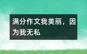滿分作文：我美麗，因?yàn)槲覠o私
