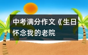 中考滿(mǎn)分作文《生日——懷念我的老院 》