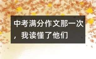 中考滿分作文：那一次，我讀懂了他們