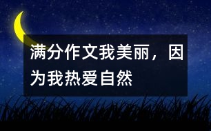 滿分作文：我美麗，因為我熱愛自然