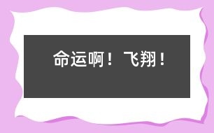 命運??！飛翔！