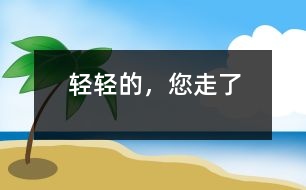 輕輕的，您走了