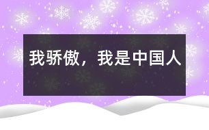 我驕傲，我是中國人