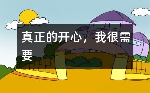 真正的開心，我很需要