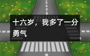 十六歲，我多了一分勇氣