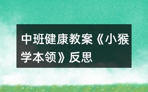 中班健康教案《小猴學本領(lǐng)》反思