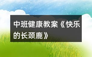 中班健康教案《快樂(lè)的長(zhǎng)頸鹿》
