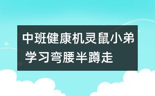 中班健康：機靈鼠小弟 學習彎腰半蹲走