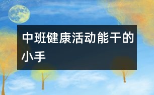 中班健康活動(dòng)：能干的小手