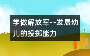 學做解放軍--發(fā)展幼兒的投擲能力