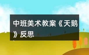 中班美術教案《天鵝》反思