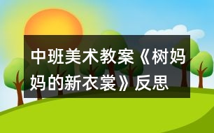 中班美術教案《樹媽媽的新衣裳》反思