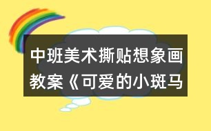 中班美術(shù)撕貼想象畫(huà)教案《可愛(ài)的小斑馬》反思