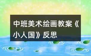 中班美術(shù)繪畫教案《小人國(guó)》反思