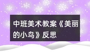 中班美術教案《美麗的小鳥》反思