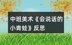 中班美術(shù)《會(huì)說(shuō)話的小青蛙》反思