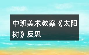中班美術(shù)教案《太陽(yáng)樹》反思