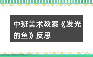 中班美術(shù)教案《發(fā)光的魚(yú)》反思