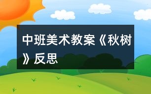 中班美術教案《秋樹》反思