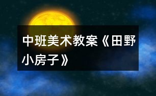 中班美術教案《田野、小房子》